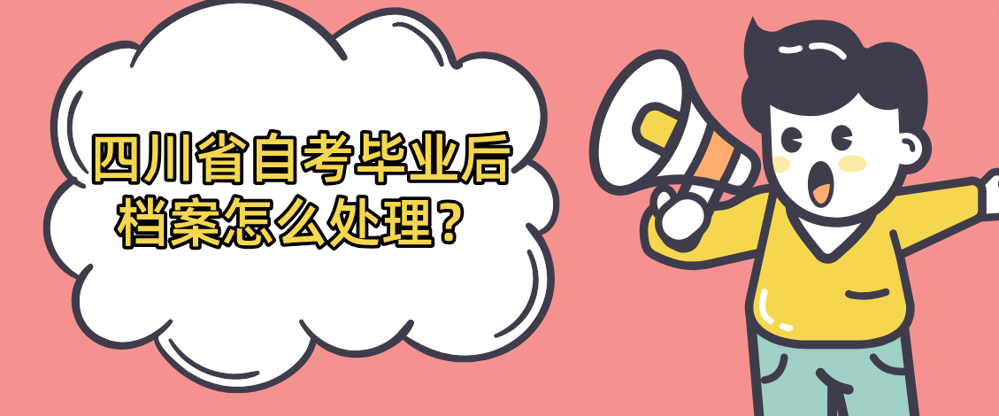 四川省自考毕业后档案怎么处理？(图1)
