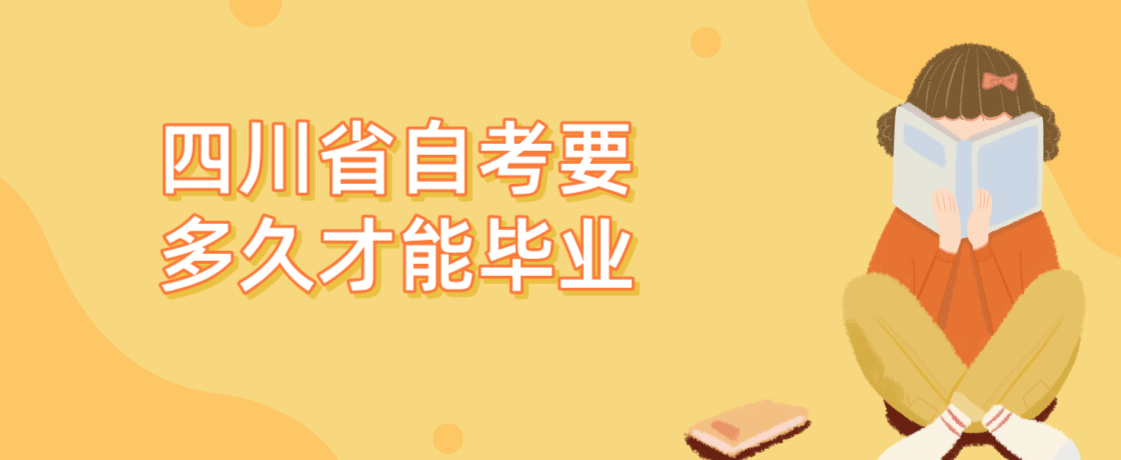 四川省自考要多久才能毕业(图1)