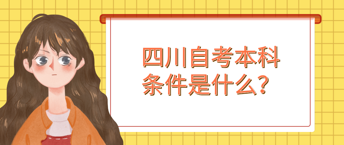 四川自考本科条件是什么？(图1)