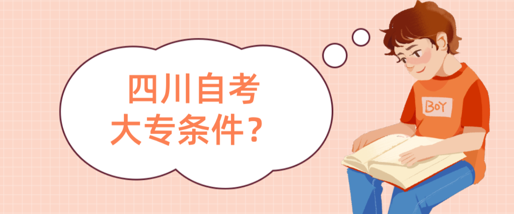 四川自考大专条件？(图1)