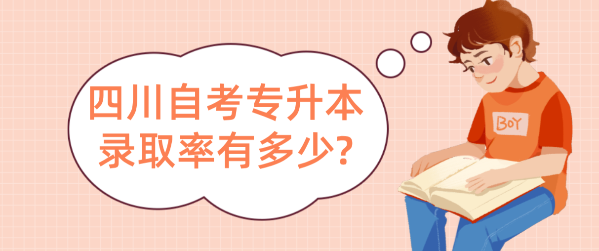 四川自考专升本录取率有多少?(图1)
