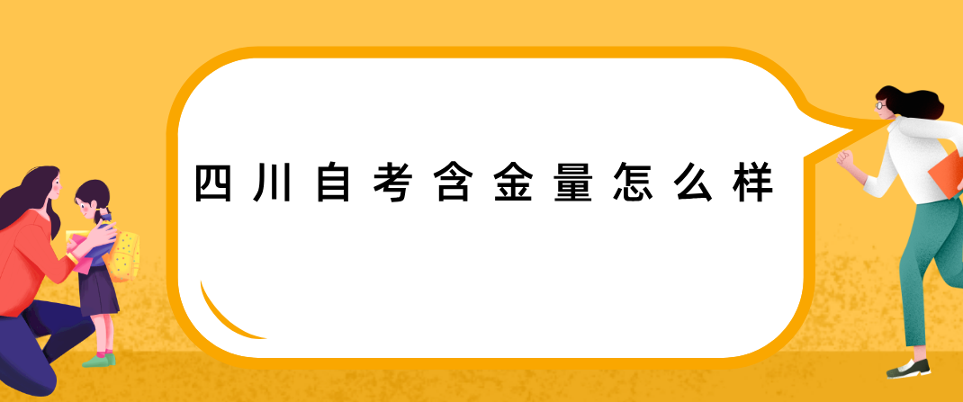 四川自考含金量怎么样(图1)