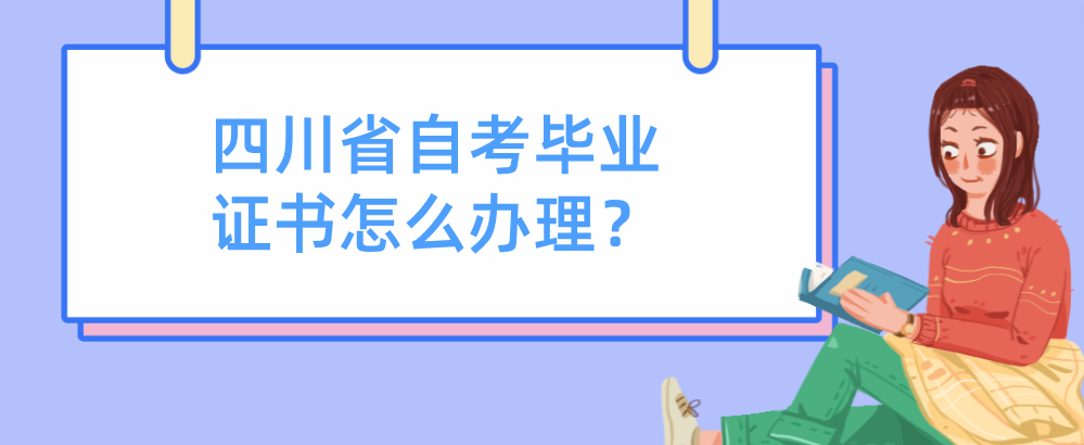四川省自考毕业证书怎么办理？(图1)
