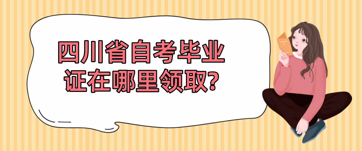 四川省自考毕业证在哪里领取?(图1)
