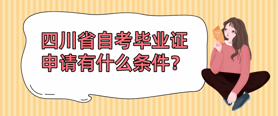 四川省自考毕业证申请有什么条件？(图1)