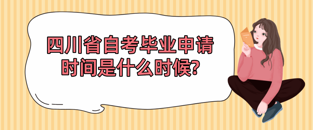 四川省自考毕业申请时间是什么时候?(图1)