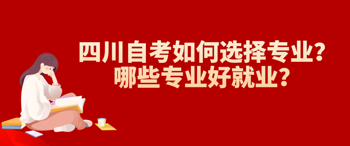 四川自考如何选择专业？哪些专业好就业？(图1)