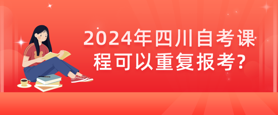 2024年四川自考课程可以重复报考?(图1)
