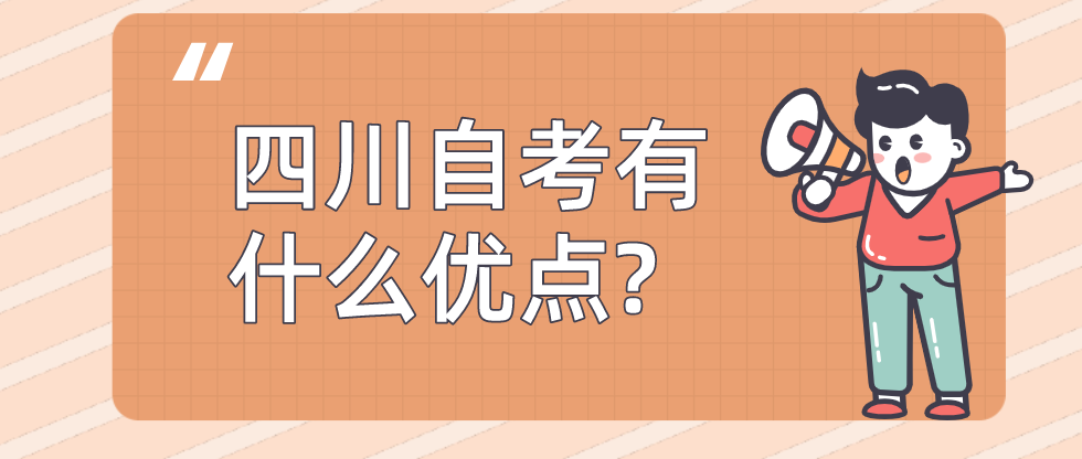 四川自考有什么优点?(图1)