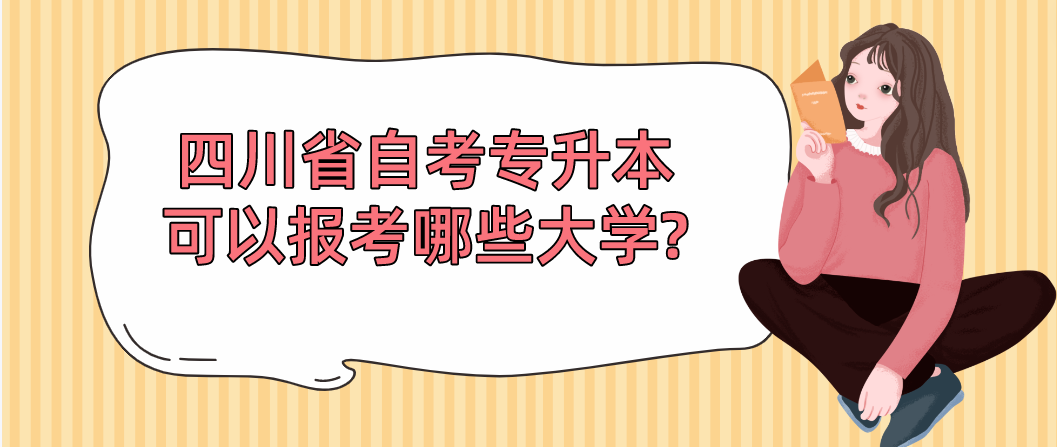 四川省自考专升本可以报考哪些大学?(图1)