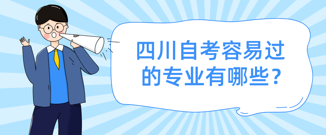 四川自考容易过的专业有哪些？(图1)