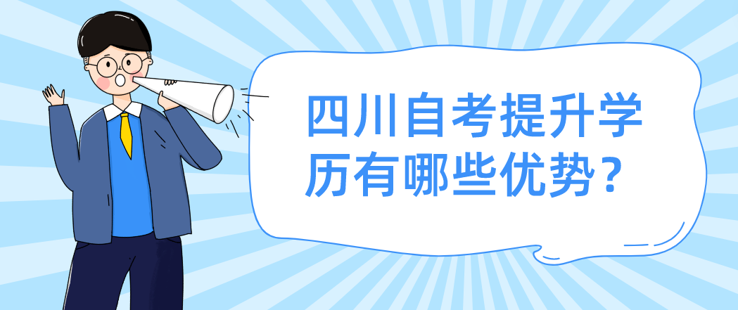 四川自考提升学历有哪些优势？(图1)