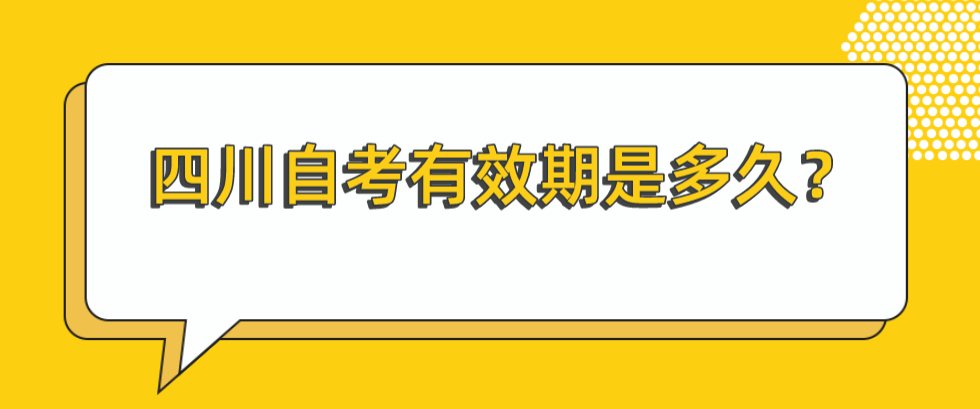 四川自考有效期是多久？(图1)