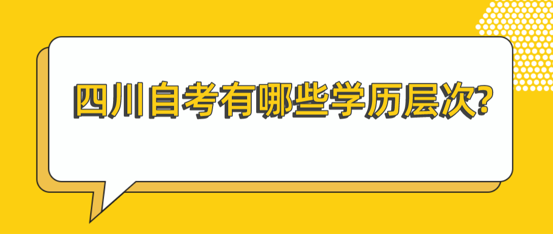 四川自考有哪些学历层次?(图1)