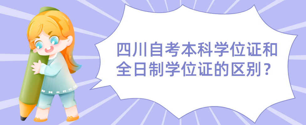 四川自考本科学位证和全日制学位证的区别？(图1)