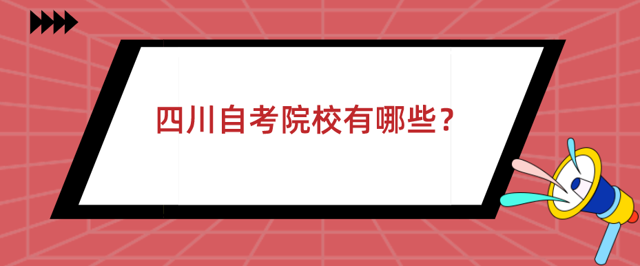 四川自考院校有哪些？(图1)