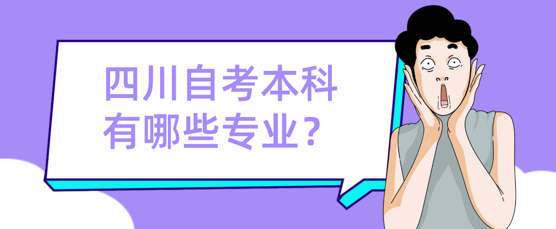 四川自考本科有哪些专业？(图1)
