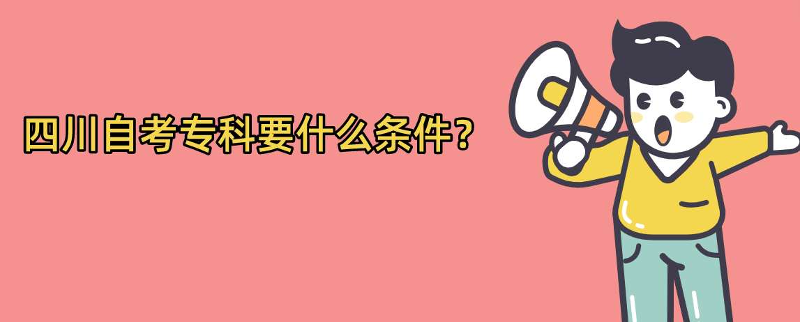 四川自考专科要什么条件？(图1)