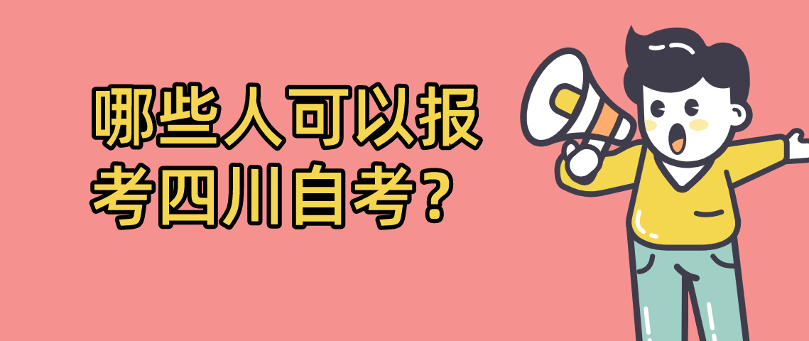 哪些人可以报考四川自考？(图1)