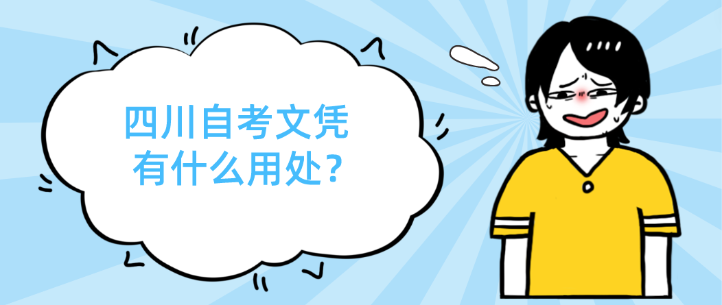 四川自考文凭有什么用处？(图1)
