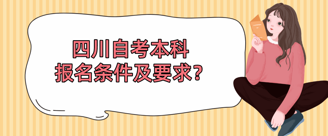 四川自考本科报名条件及要求？(图1)