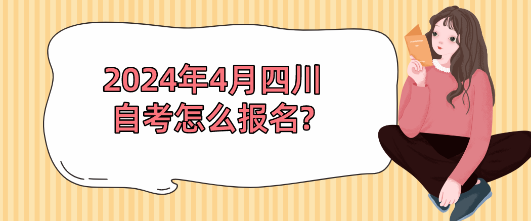 2024年4月四川自考怎么报名?(图1)