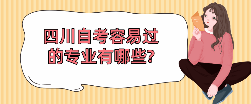 四川自考容易过的专业有哪些?(图1)