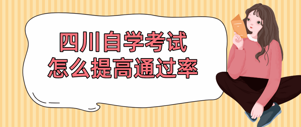四川自学考试怎么提高通过率(图1)