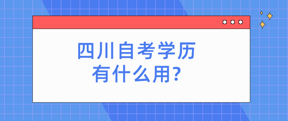 四川自考学历有什么用?(图1)
