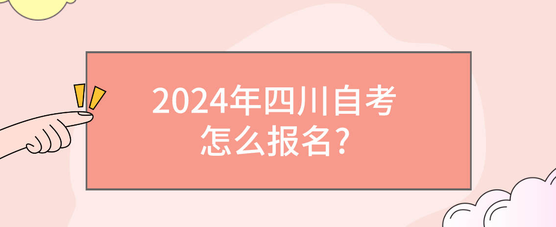 2024年四川自考怎么报名?(图1)