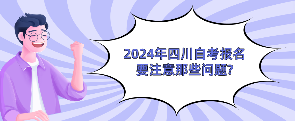 2024年四川自考报名要注意那些问题?(图1)