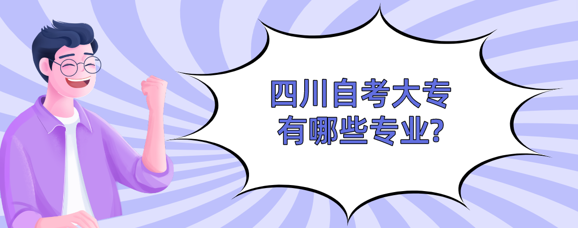四川自考大专有哪些专业?(图1)