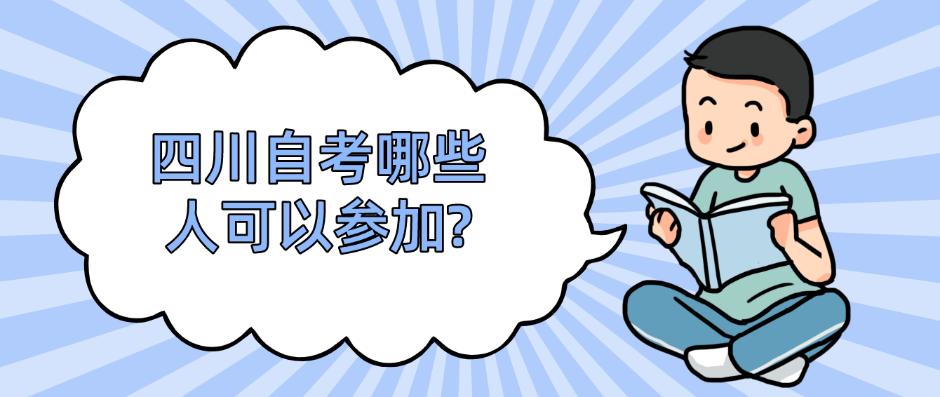 四川自考哪些人可以参加?(图1)