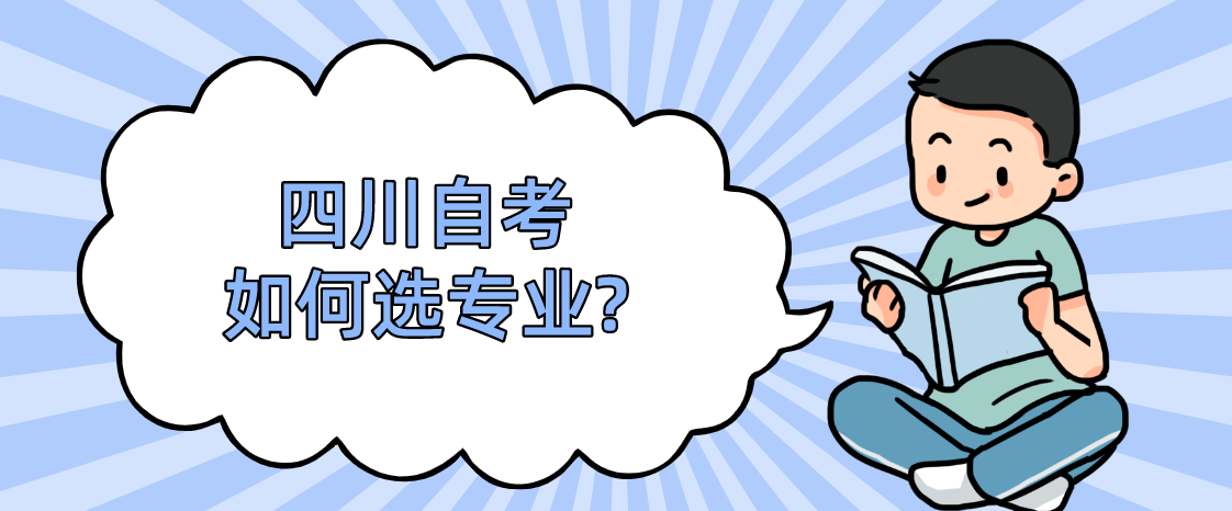 四川自考如何选专业?(图1)