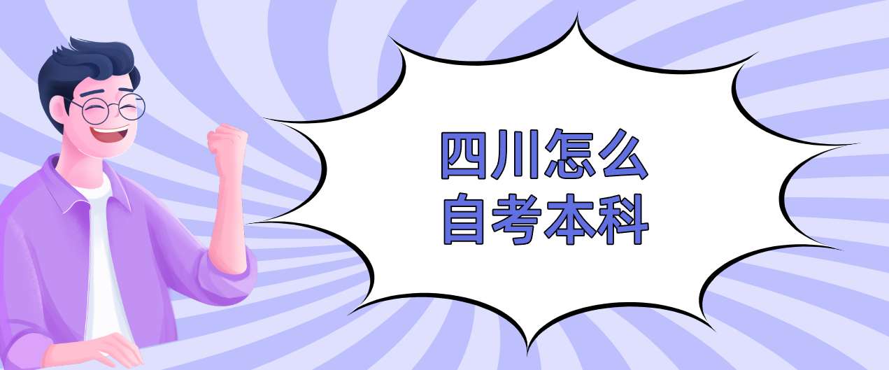 四川怎么自考本科(图1)