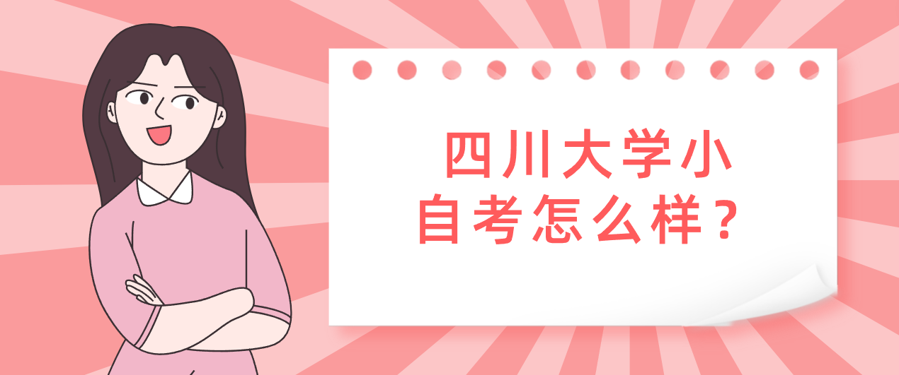 四川大学小自考怎么样？(图1)