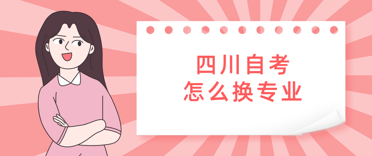 四川自考怎么换专业(图1)