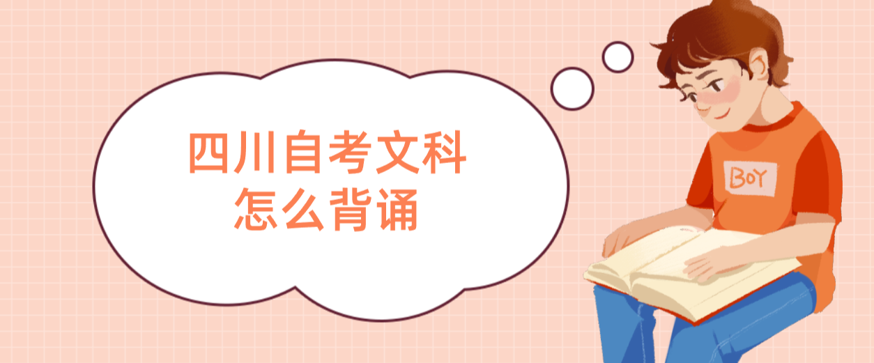 四川自考文科怎么背诵(图1)