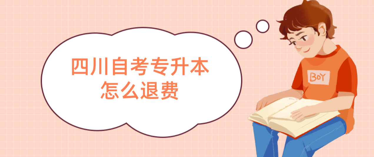 四川自考专升本怎么退费(图1)