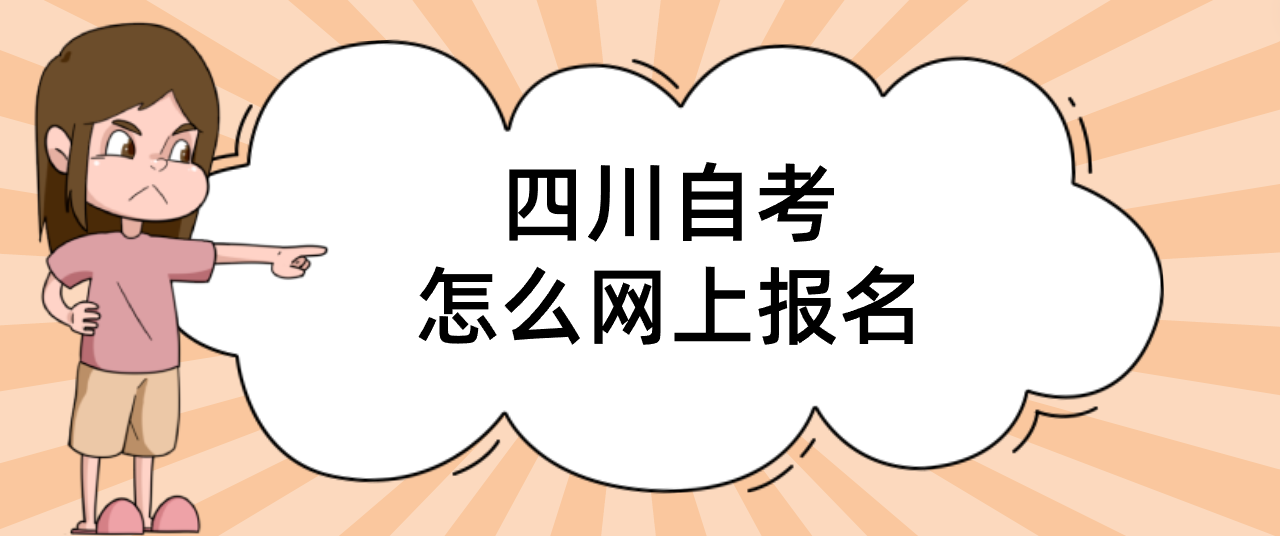 四川自考怎么网上报名(图1)