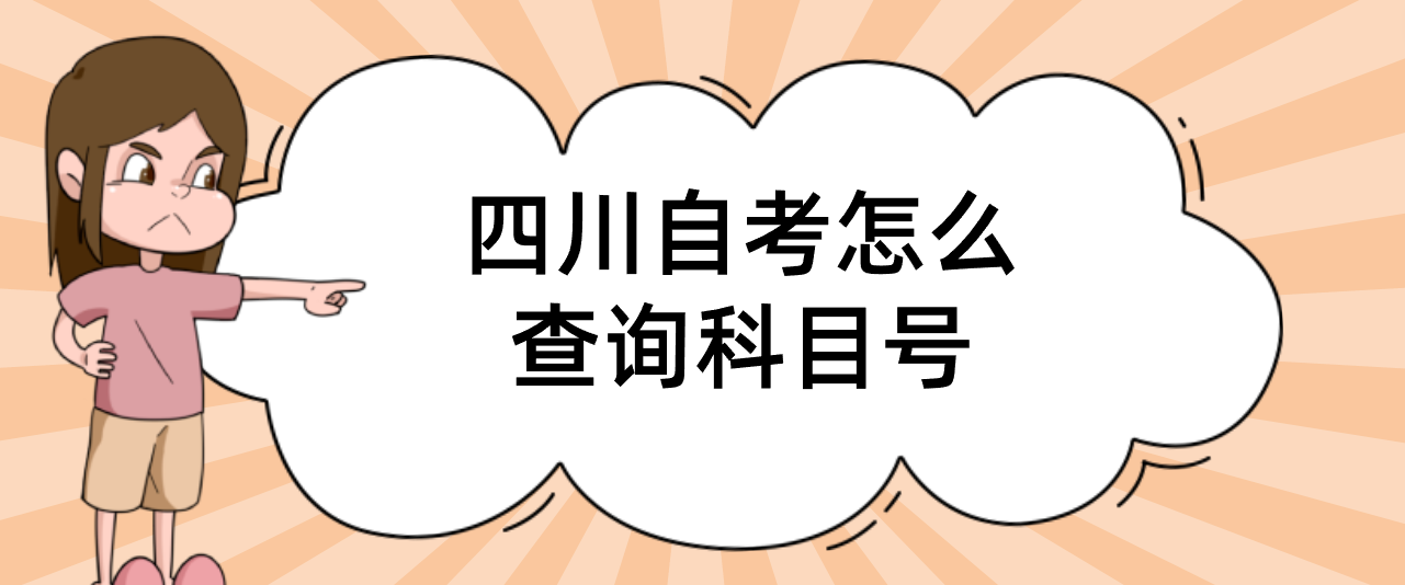 四川自考怎么查询科目号(图1)