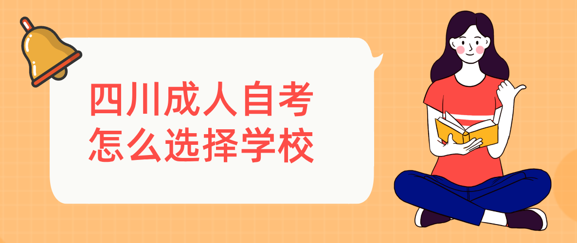 四川成人自考怎么选择学校(图1)
