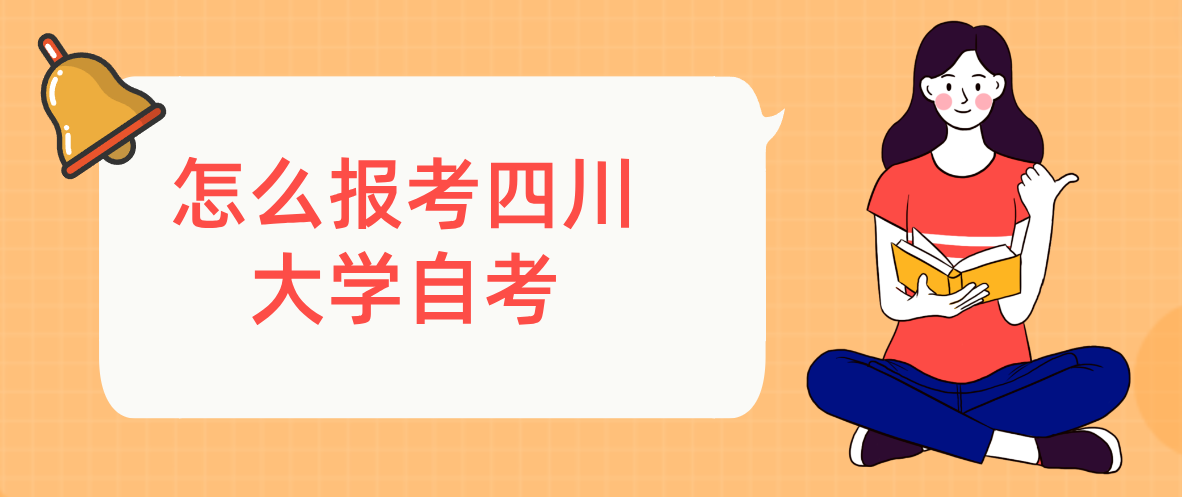 怎么报考四川大学自考(图1)
