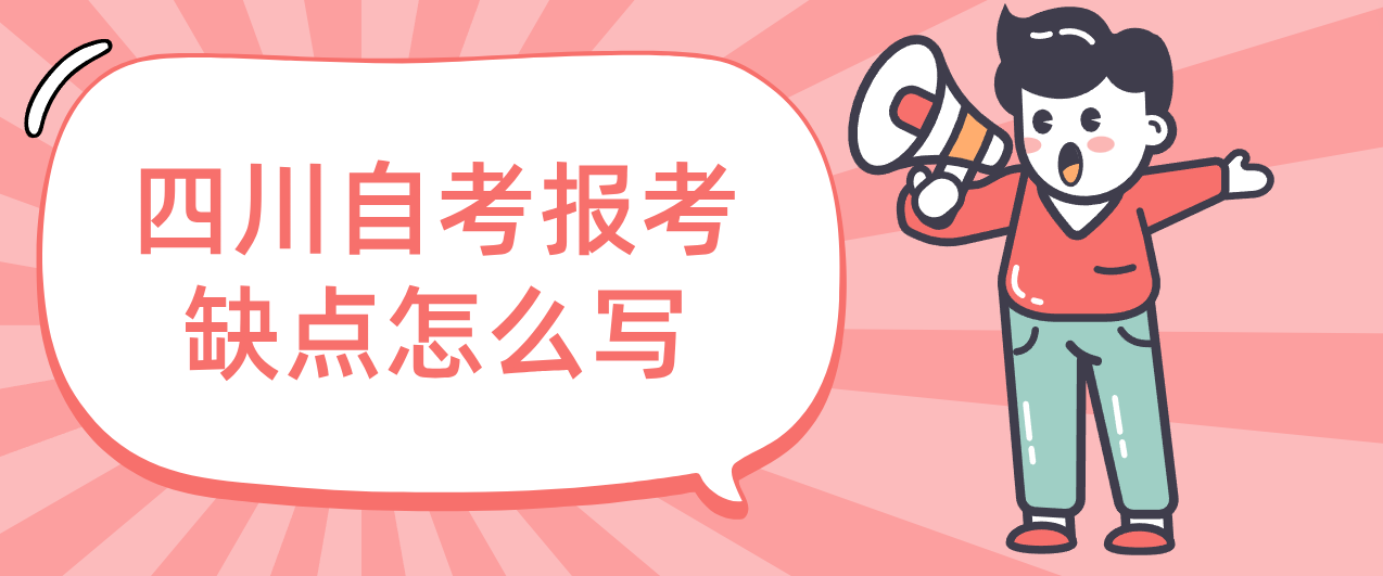 四川自考报考缺点怎么写(图1)