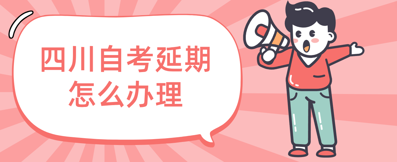 四川自考延期怎么办理(图1)