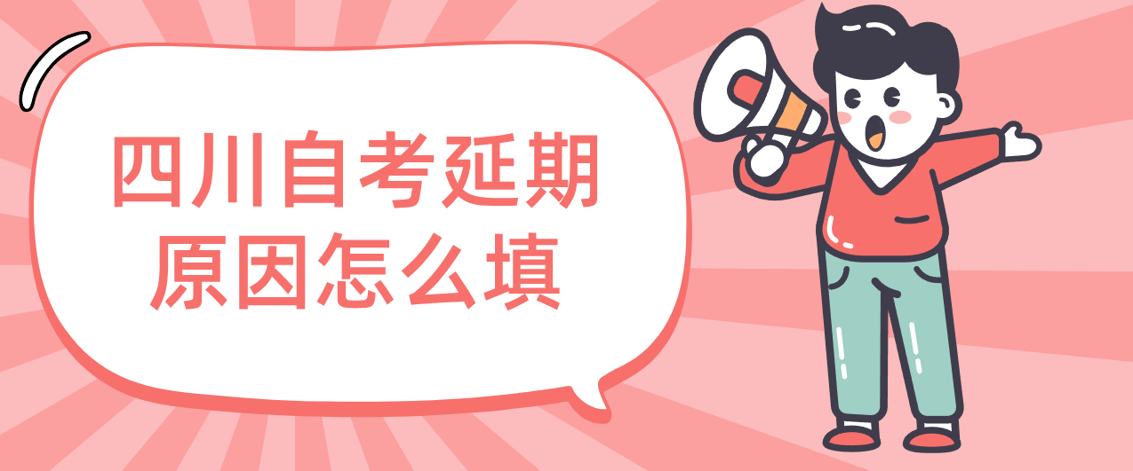 四川自考延期原因怎么填(图1)