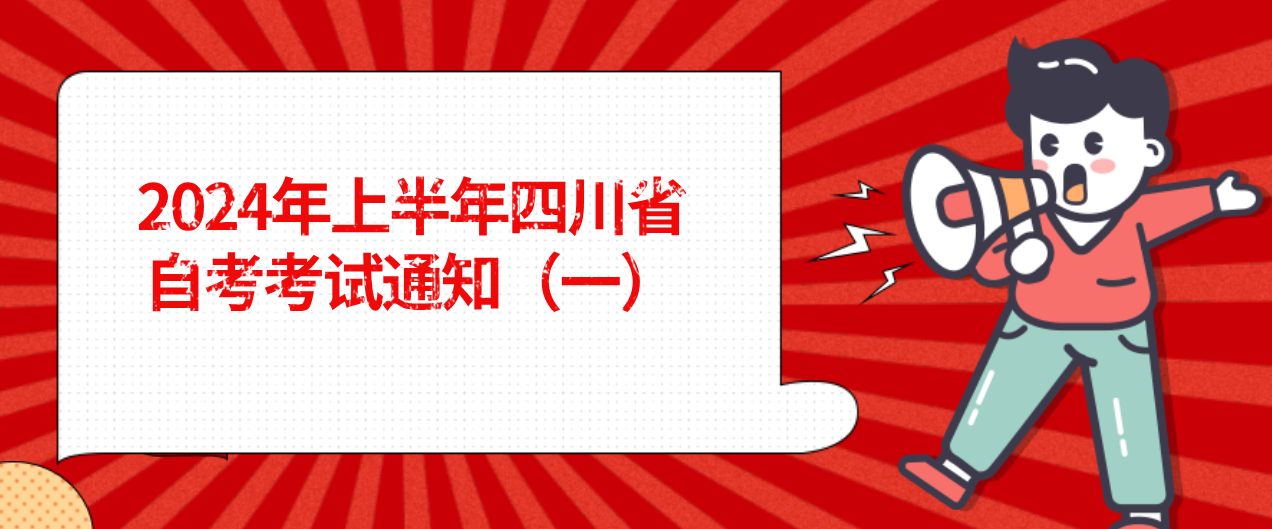 2024年上半年四川省自考考试通知（一）(图1)