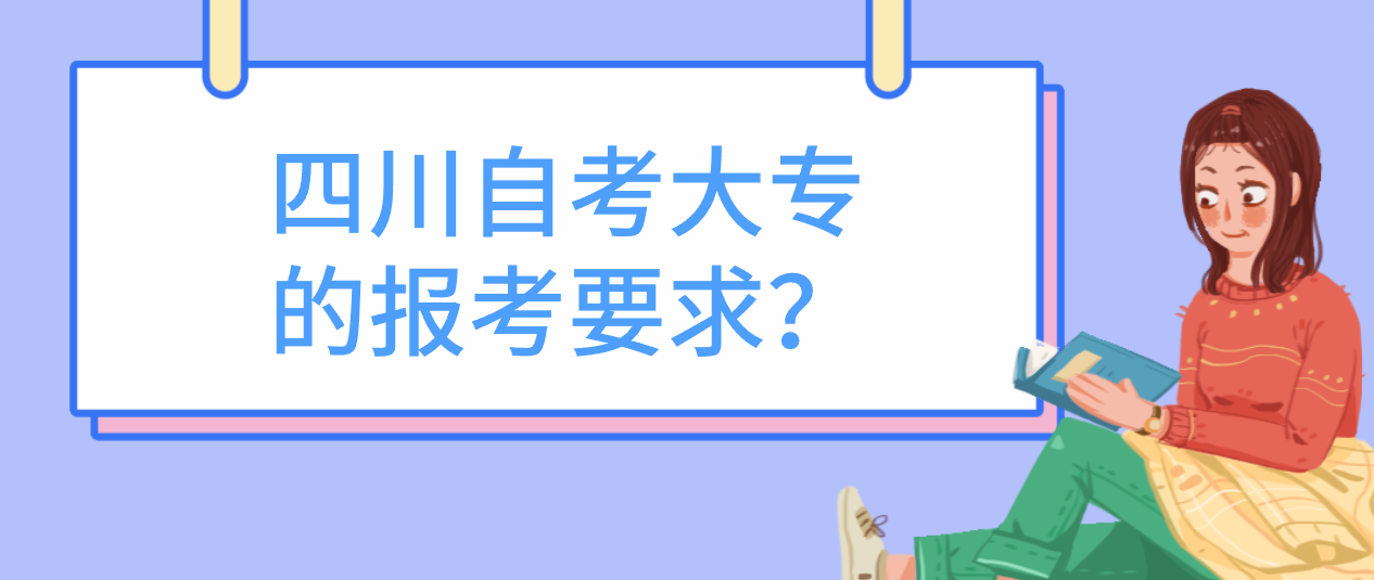 四川自考大专的报考要求？(图1)