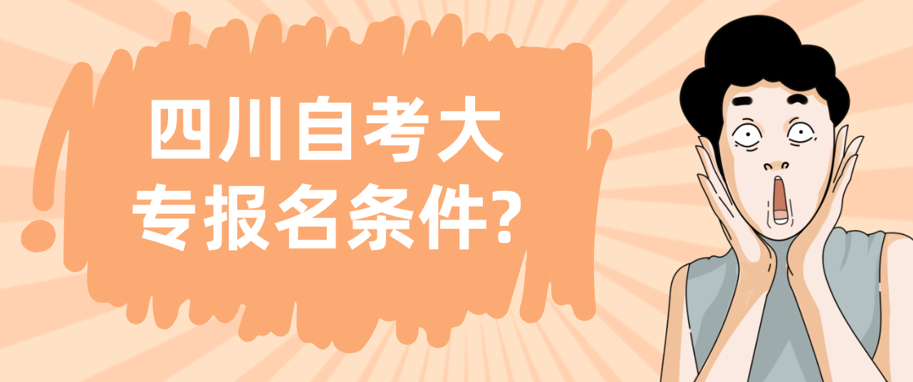 四川自考大专报名条件?(图1)