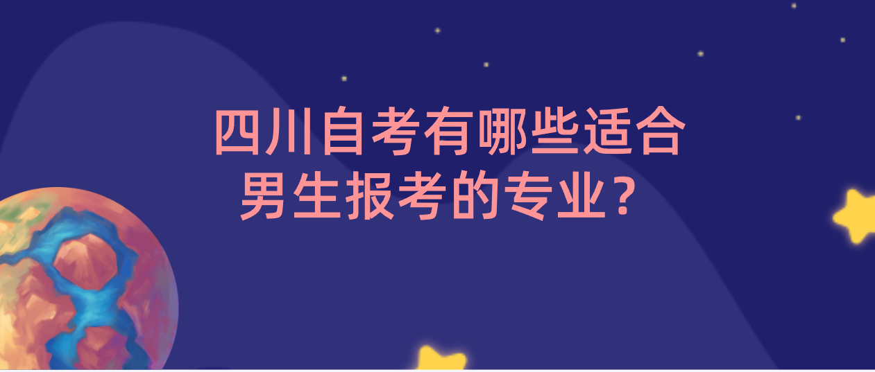 四川自考有哪些适合男生报考的专业？(图1)